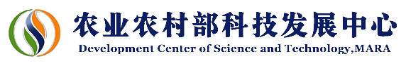 农业农村部科技发展中心